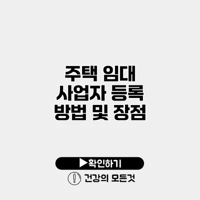 주택 임대 사업자 등록 방법 및 장점