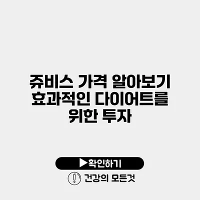 쥬비스 가격 알아보기 효과적인 다이어트를 위한 투자