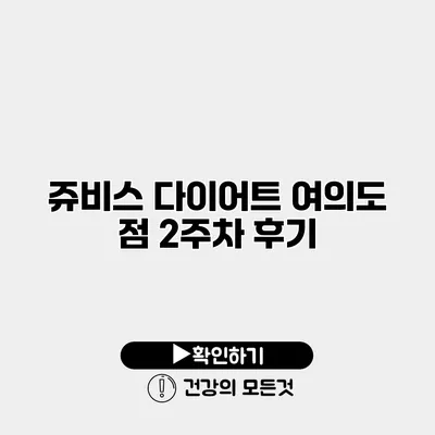 쥬비스 다이어트 여의도 점 2주차 후기