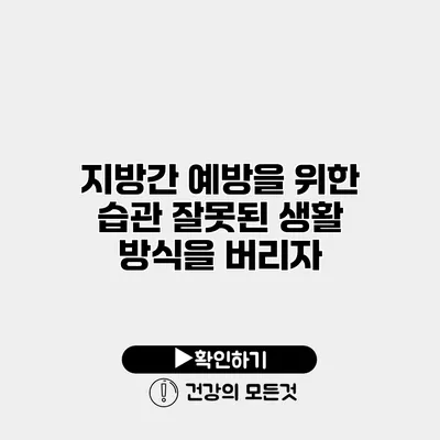 지방간 예방을 위한 습관 잘못된 생활 방식을 버리자