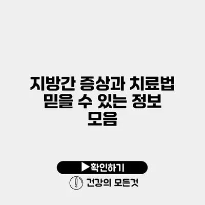 지방간 증상과 치료법 믿을 수 있는 정보 모음