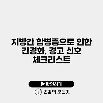 지방간 합병증으로 인한 간경화, 경고 신호 체크리스트