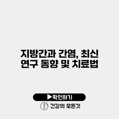 지방간과 간염, 최신 연구 동향 및 치료법