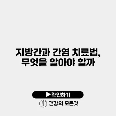 지방간과 간염 치료법, 무엇을 알아야 할까?