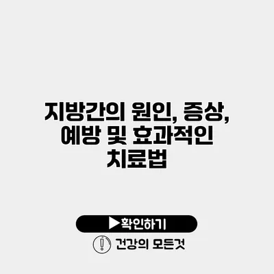 지방간의 원인, 증상, 예방 및 효과적인 치료법