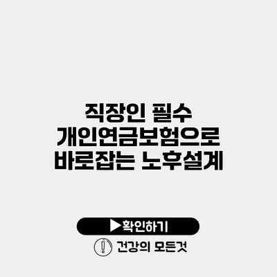 직장인 필수 개인연금보험으로 바로잡는 노후설계
