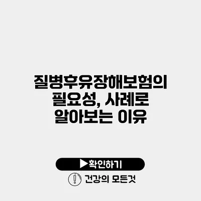 질병후유장해보험의 필요성, 사례로 알아보는 이유