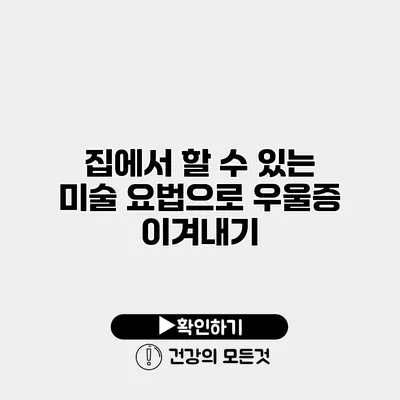 집에서 할 수 있는 미술 요법으로 우울증 이겨내기