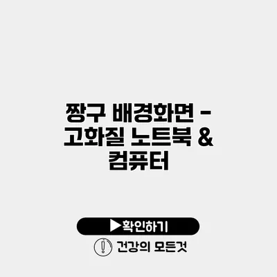 짱구 배경화면 - 고화질 노트북 & 컴퓨터