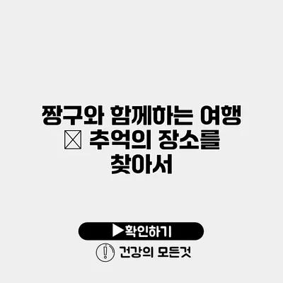 짱구와 함께하는 여행 – 추억의 장소를 찾아서