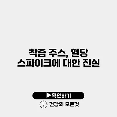 착즙 주스, 혈당 스파이크에 대한 진실