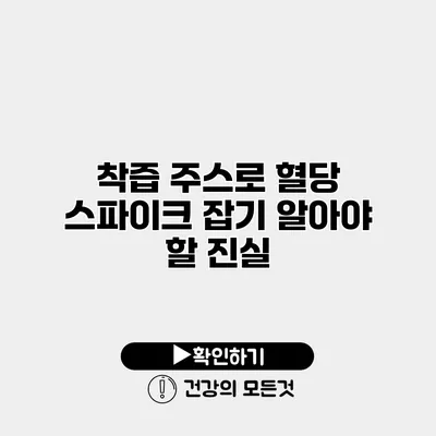 착즙 주스로 혈당 스파이크 잡기? 알아야 할 진실