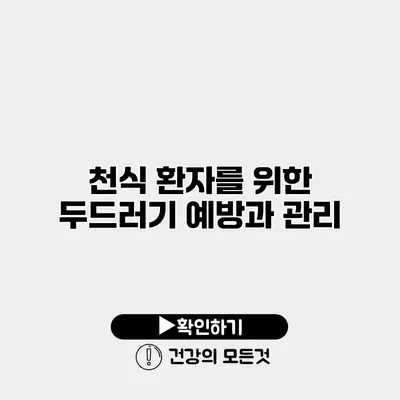 천식 환자를 위한 두드러기 예방과 관리