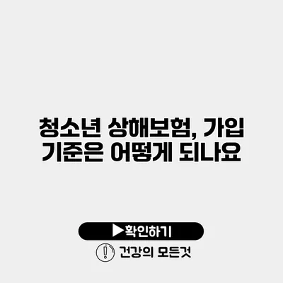 청소년 상해보험, 가입 기준은 어떻게 되나요?