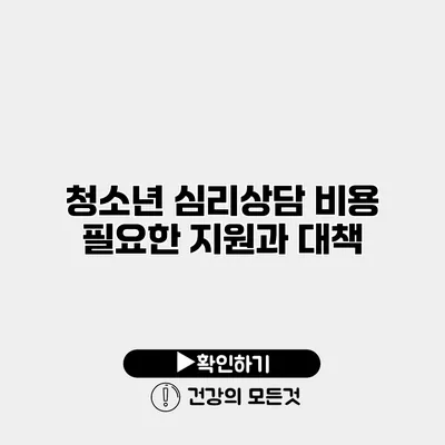 청소년 심리상담 비용 필요한 지원과 대책