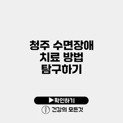 청주 수면장애 치료 방법 탐구하기