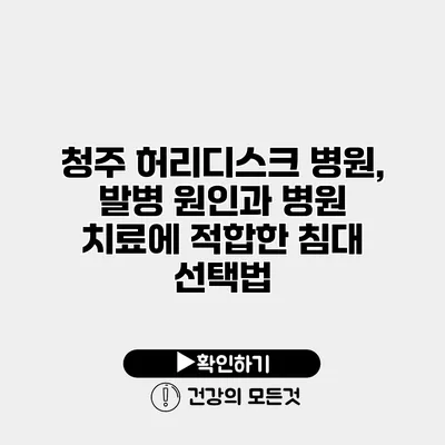 청주 허리디스크 병원, 발병 원인과 병원 치료에 적합한 침대 선택법