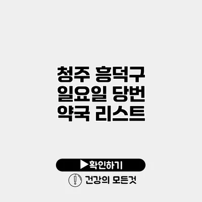 청주 흥덕구 일요일 당번 약국 리스트