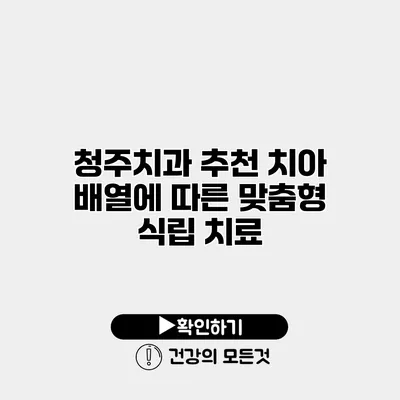 청주치과 추천 치아 배열에 따른 맞춤형 식립 치료