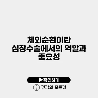 체외순환이란? 심장수술에서의 역할과 중요성