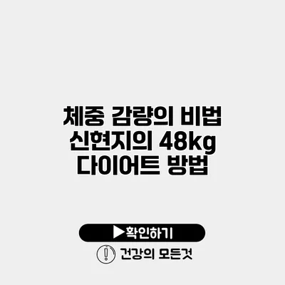 체중 감량의 비법 신현지의 48kg 다이어트 방법