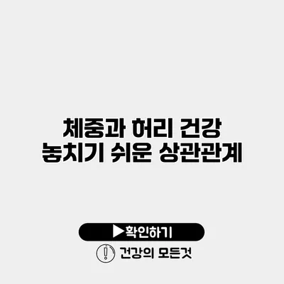 체중과 허리 건강 놓치기 쉬운 상관관계
