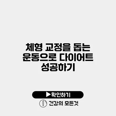 체형 교정을 돕는 운동으로 다이어트 성공하기
