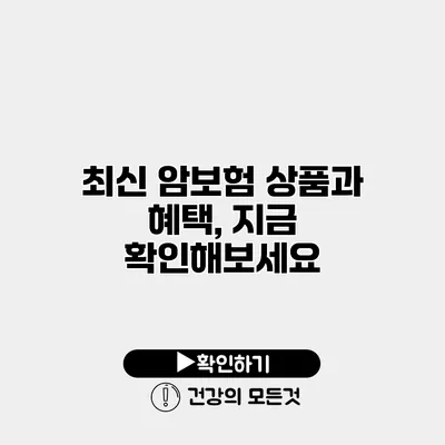 최신 암보험 상품과 혜택, 지금 확인해보세요