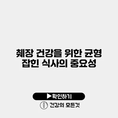 췌장 건강을 위한 균형 잡힌 식사의 중요성
