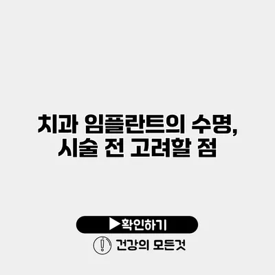 치과 임플란트의 수명, 시술 전 고려할 점