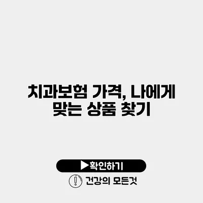 치과보험 가격, 나에게 맞는 상품 찾기