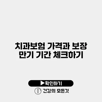 치과보험 가격과 보장 만기 기간 체크하기