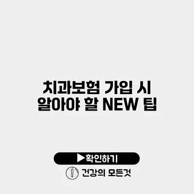 치과보험 가입 시 알아야 할 NEW 팁