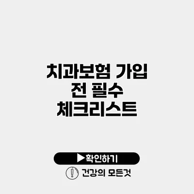 치과보험 가입 전 필수 체크리스트