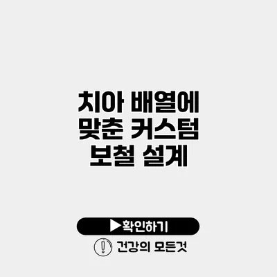 치아 배열에 맞춘 커스텀 보철 설계