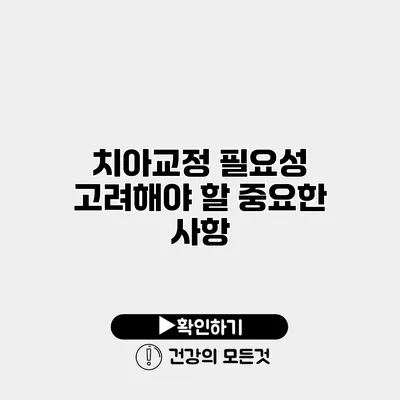 치아교정 필요성 고려해야 할 중요한 사항