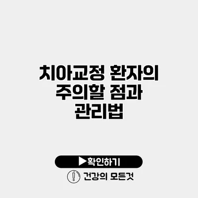 치아교정 환자의 주의할 점과 관리법