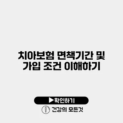 치아보험 면책기간 및 가입 조건 이해하기