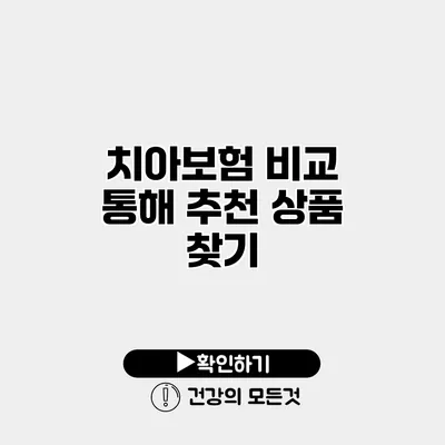 치아보험 비교 통해 추천 상품 찾기