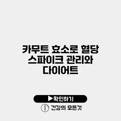 카무트 효소로 혈당 스파이크 관리와 다이어트