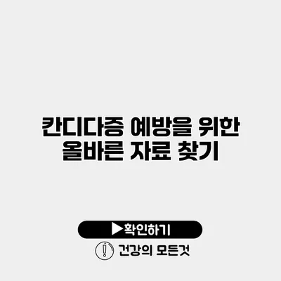 칸디다증 예방을 위한 올바른 자료 찾기