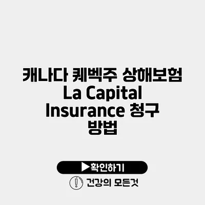 캐나다 퀘벡주 상해보험 La Capital Insurance 청구 방법