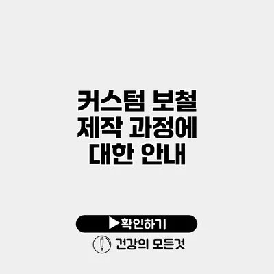 커스텀 보철 제작 과정에 대한 안내