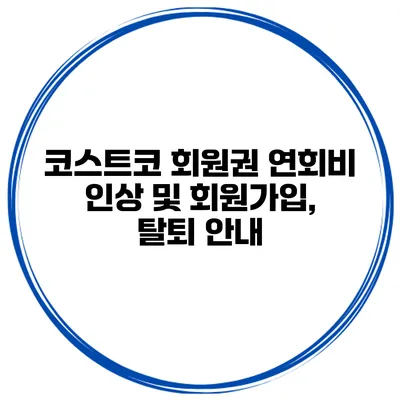 코스트코 회원권 연회비 인상 및 회원가입, 탈퇴 안내