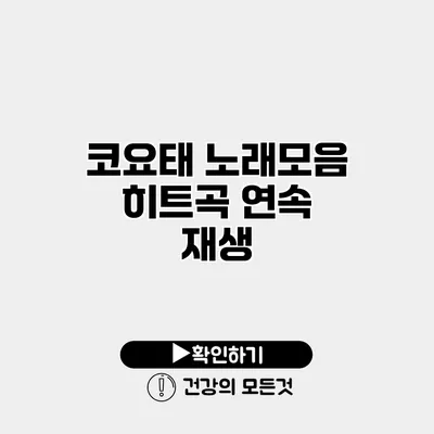 코요태 노래모음 히트곡 연속 재생