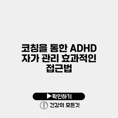 코칭을 통한 ADHD 자가 관리 효과적인 접근법