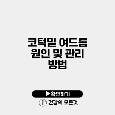 코턱밑 여드름 원인 및 관리 방법