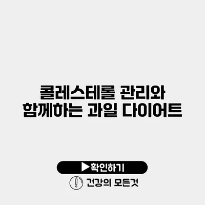 콜레스테롤 관리와 함께하는 과일 다이어트