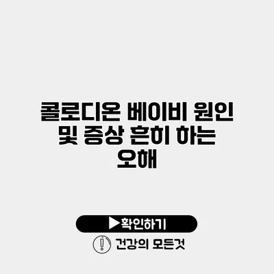 콜로디온 베이비 원인 및 증상 흔히 하는 오해