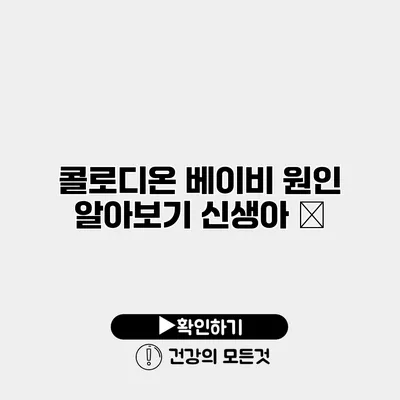 콜로디온 베이비 원인 알아보기 신생아 δ